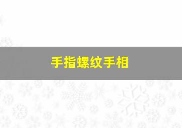 手指螺纹手相