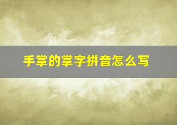 手掌的掌字拼音怎么写