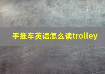 手推车英语怎么读trolley