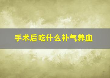 手术后吃什么补气养血