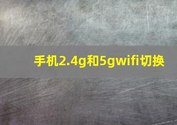 手机2.4g和5gwifi切换