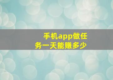 手机app做任务一天能赚多少