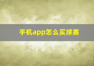 手机app怎么买球赛