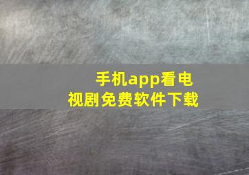 手机app看电视剧免费软件下载