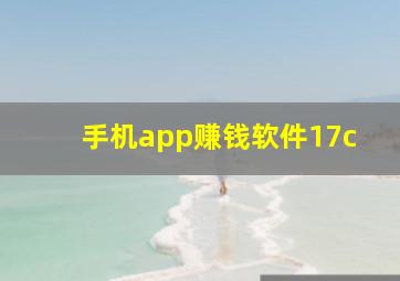 手机app赚钱软件17c