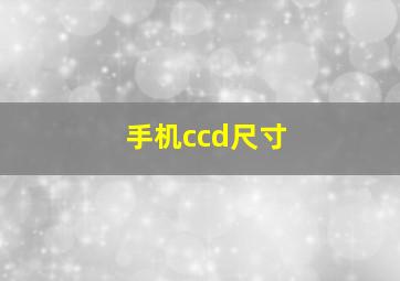 手机ccd尺寸