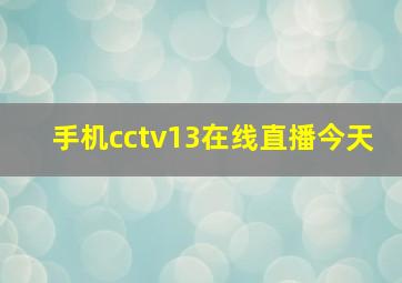 手机cctv13在线直播今天