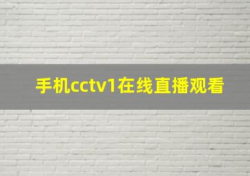 手机cctv1在线直播观看