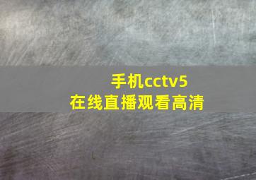 手机cctv5在线直播观看高清