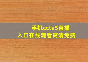 手机cctv5直播入口在线观看高清免费