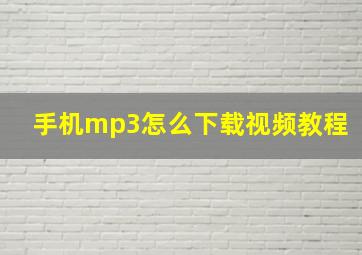 手机mp3怎么下载视频教程