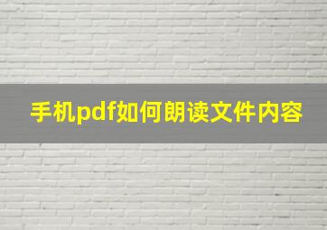 手机pdf如何朗读文件内容