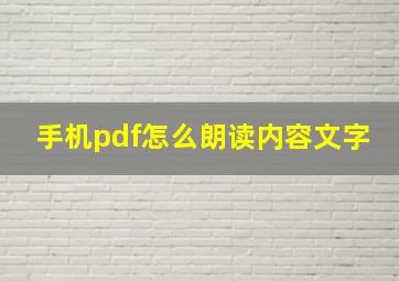 手机pdf怎么朗读内容文字