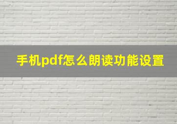 手机pdf怎么朗读功能设置