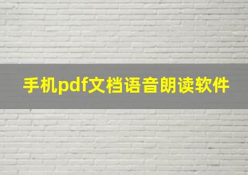 手机pdf文档语音朗读软件