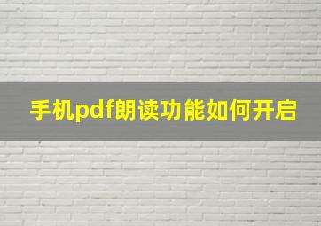 手机pdf朗读功能如何开启