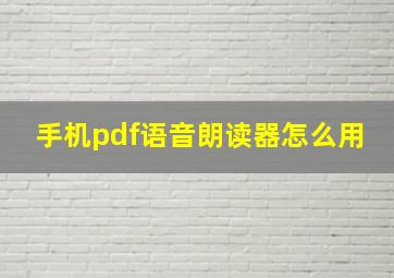 手机pdf语音朗读器怎么用