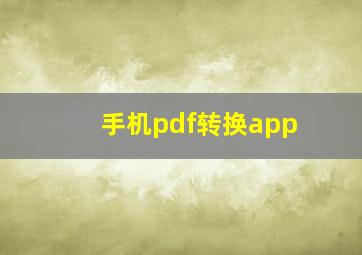 手机pdf转换app