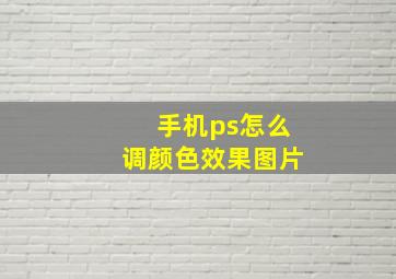 手机ps怎么调颜色效果图片