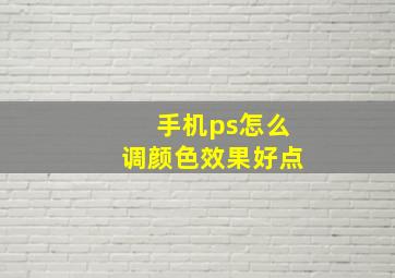 手机ps怎么调颜色效果好点