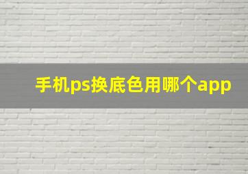 手机ps换底色用哪个app