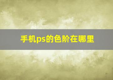 手机ps的色阶在哪里