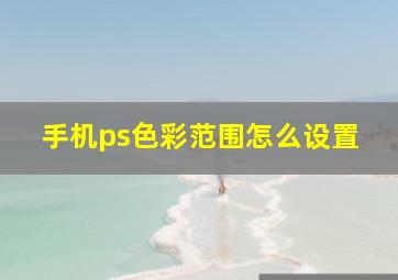 手机ps色彩范围怎么设置