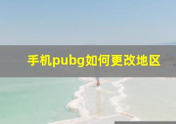 手机pubg如何更改地区