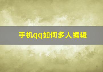 手机qq如何多人编辑