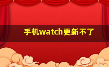 手机watch更新不了