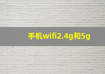 手机wifi2.4g和5g