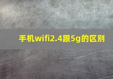 手机wifi2.4跟5g的区别