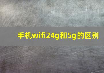 手机wifi24g和5g的区别