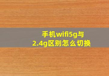 手机wifi5g与2.4g区别怎么切换