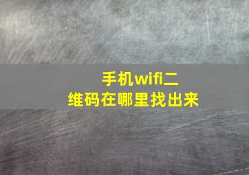 手机wifi二维码在哪里找出来