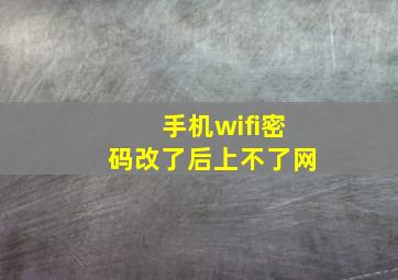 手机wifi密码改了后上不了网