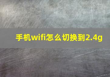 手机wifi怎么切换到2.4g