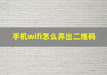 手机wifi怎么弄出二维码