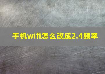 手机wifi怎么改成2.4频率