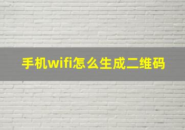 手机wifi怎么生成二维码