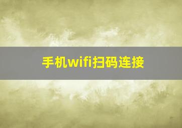 手机wifi扫码连接