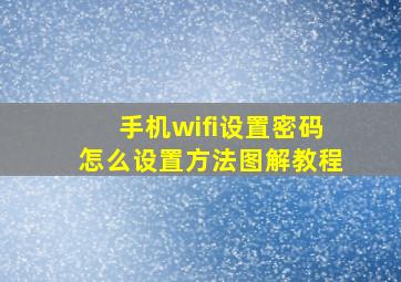 手机wifi设置密码怎么设置方法图解教程