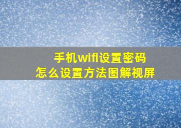 手机wifi设置密码怎么设置方法图解视屏