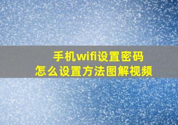 手机wifi设置密码怎么设置方法图解视频