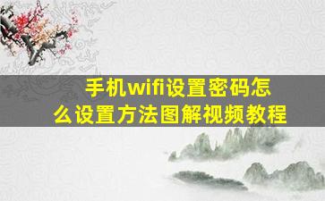 手机wifi设置密码怎么设置方法图解视频教程