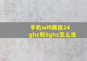 手机wifi频段24ghz和5ghz怎么选