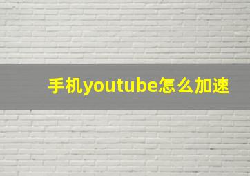 手机youtube怎么加速