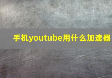 手机youtube用什么加速器