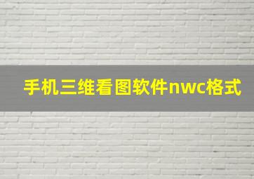 手机三维看图软件nwc格式