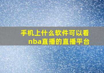 手机上什么软件可以看nba直播的直播平台